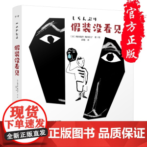 假装没看见 精装硬壳 儿童霸凌教育绘本 幼儿儿童反抗霸凌启蒙教育绘本培养孩子2-3一6-8岁幼儿故事书睡前故事书 对霸凌