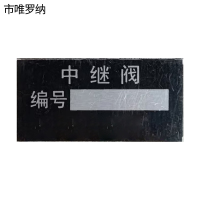 市唯罗纳中继阀标识45*22mm块