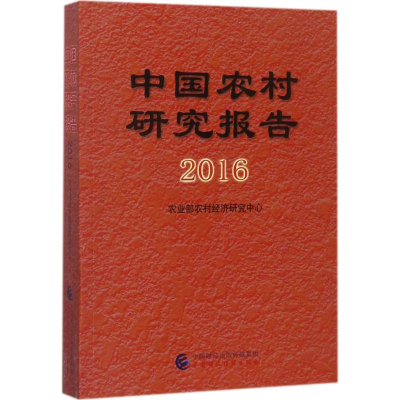 醉染图书中国农村研究报告.20169787509575758