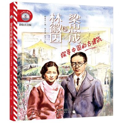 [N]梁思成和林徽因(探寻中国的古建筑彩绘注音版)/小灯塔人物传记-9787222209787