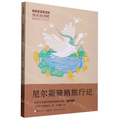 [N]尼尔斯骑鹅旅行记(6下)/小学生名家经典快乐阅读书系-9787559730091