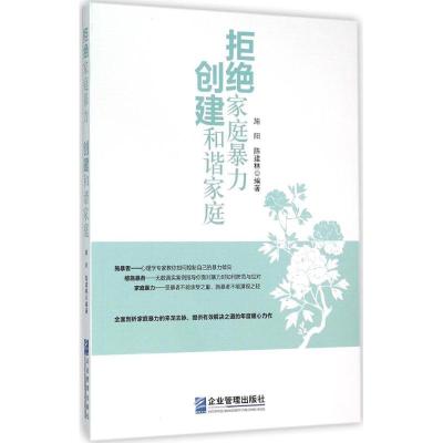 正版新书]拒绝家庭暴力 创建和谐家庭施阳9787516411636