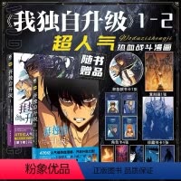 我独自升级1+2[套装2册] [正版] 双层包装赠豪华赠品我独自升级漫画全套1-2卷 DUBU(REDICE STUDI