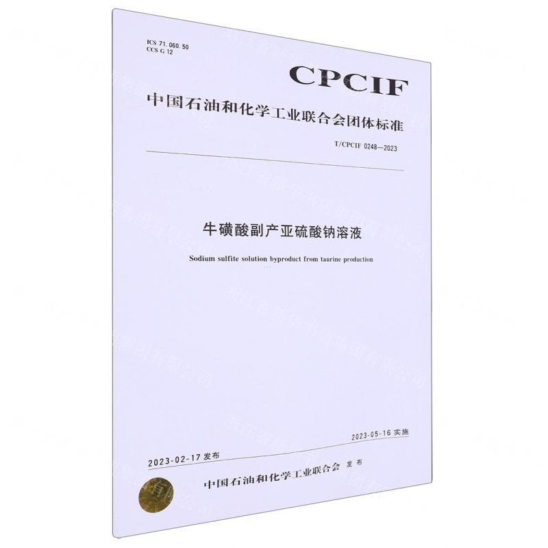 [N]牛磺酸副产亚硫酸钠溶液(TCPCIF0248-2023)/中国石油和化学工业联合会团体标准-1550253487