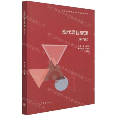 [N]现代项目管理(第3版高等学校管理类专业核心课程教材)-9787040557466