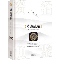 [M]资治通鉴-9787553323350