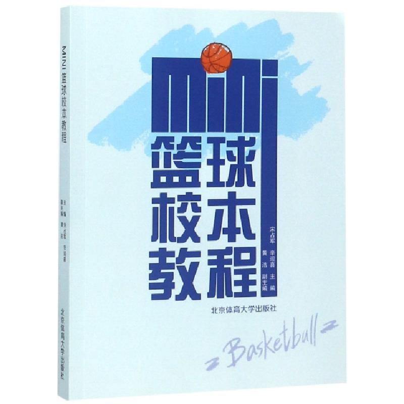 正版新书]mini篮球校本教程宋占军//辛迎喜9787564428143