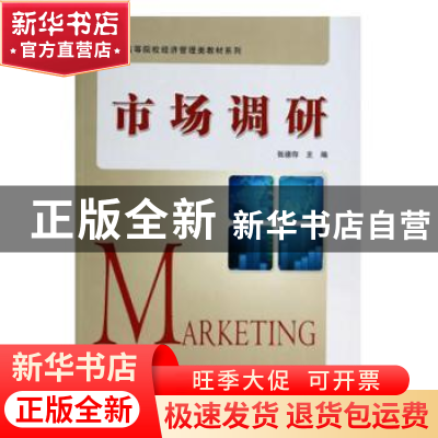 正版 市场调研 张德存主编 科学出版社 9787030386472 书籍