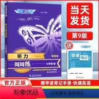 英语听力周周练 七年级下 [正版]2024新版第9版快捷英语听力周周练七年级下英语听力训练初一英语听力宝典练习册赠早读背