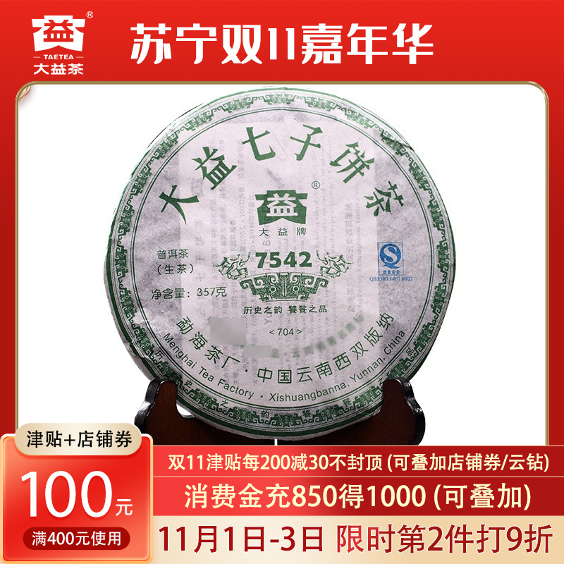 大益茶7542生茶(704批次)普洱茶生茶2007年云南七子饼茶357g勐海茶叶