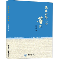 正版新书]我在青岛二中等你于世章 著9787567028081