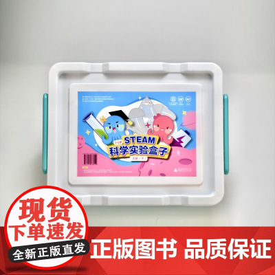 3—6岁STEAM科学实验课程 学生指导手册 大班
