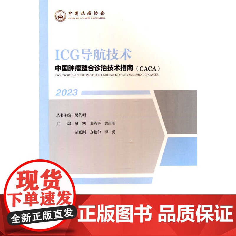 中国肿瘤整合诊治技术指南:ICG导航技术