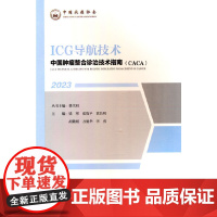 中国肿瘤整合诊治技术指南:ICG导航技术