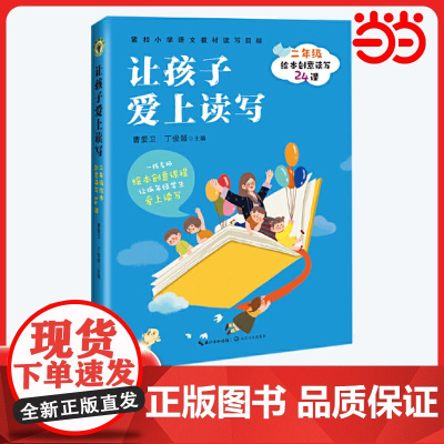 正版 让孩子爱上读写:二年级绘本创意读写24课(大教育书系)曹爱卫老师团队全新力作长江文艺出版社