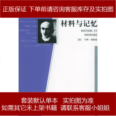 材料与记忆[法-亨利·柏格森华夏出版社9787508016405