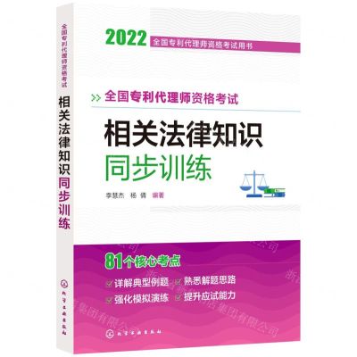 [N]全国专利代理师资格考试相关法律知识同步训练(2022全国专利代理师资格考试用书)-9787122411983