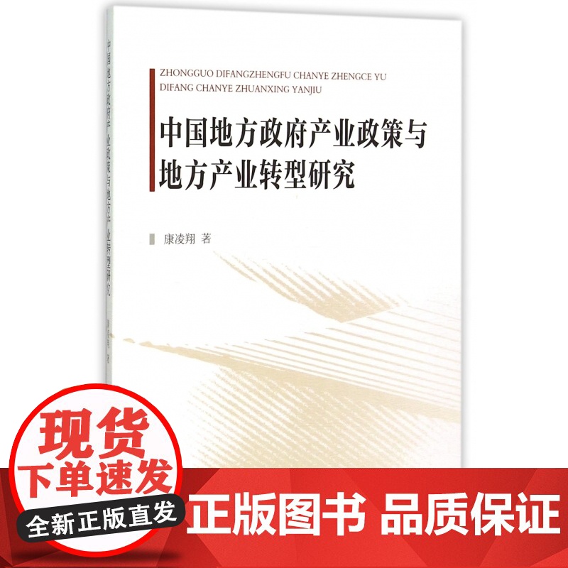 中国地方政府产业政策与地方产业转型研究