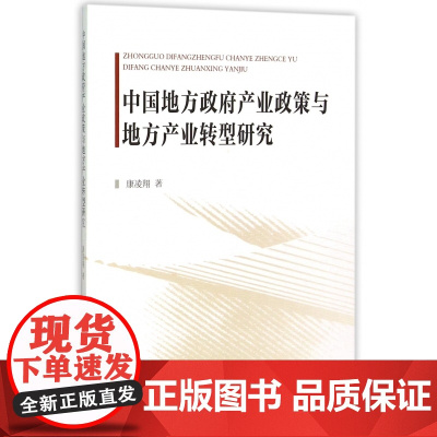 中国地方政府产业政策与地方产业转型研究