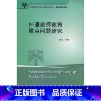 [正版]外研社外语教师教育重点问题研究(全国高等学校外语教师丛书.理论指导系列)