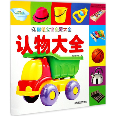 醉染图书聪明宝宝启蒙大全9787111573517