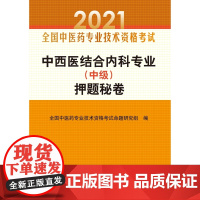 中西医结合内科专业<中级>押题秘卷(2021全国中医药专