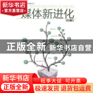 正版 媒体新进化 李青著 南方日报出版社 9787549112319 书籍