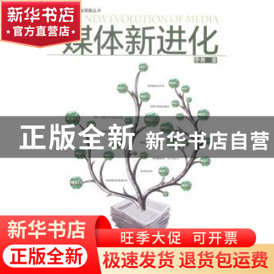 正版 媒体新进化 李青著 南方日报出版社 9787549112319 书籍