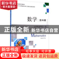 正版 数学 第四册 任献花,翁志峰,王宇红主编 机械工业出版社 9