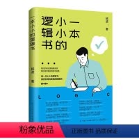 [正版]一本小小的逻辑书 杨波 哲学宗教书籍