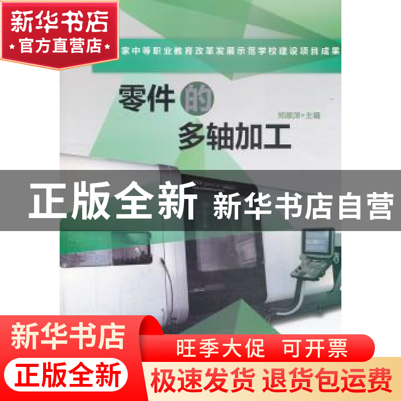 正版 零件的多轴加工 郑顺深主编 机械工业出版社 9787111431121