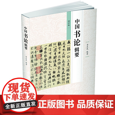 中国书论辑要 季伏昆 著 历代书论导读著作 书法美学研究 书法文艺理论 艺术书法篆刻 书法理论书籍 江苏凤凰美术