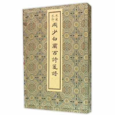 周少白兰西诗笺谱(木板水印)(精)9787501042746文物出版社周少白