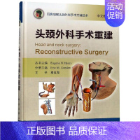 [正版]头颈外科手术重建 (美)Eric M. Genden主编;刘良发主译 刘良发 译 外科 生活 科学出版 医学类图