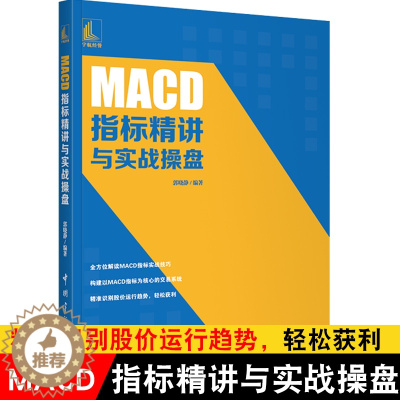 [醉染正版]MACD指标精讲与实战操盘 郭晓静 新手炒股票入门操盘k线图分时书籍买入卖出MACD操盘形态交易技巧 投资理