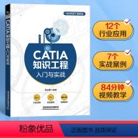 [正版]CATIA知识工程入门与实战12个行业应用7个实战案例84分钟视频教学从知识工程基础知识工程模板知识工程顾问三