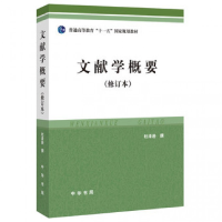 音像文献学概要(修订本普通高等教育十一五规划教材)杜泽逊