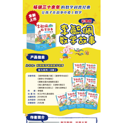 正版全套8册 李毓佩数学故事书系列 长江少年儿童出版社