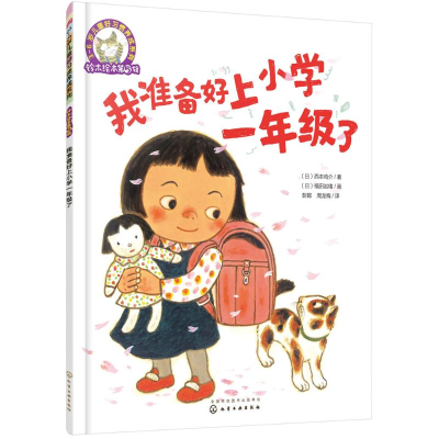 醉染图书我准备好上小学一年级了9787122282040