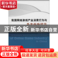 正版 我国网络游戏产业消费行为与竞争战略研究 李大凯,于力著