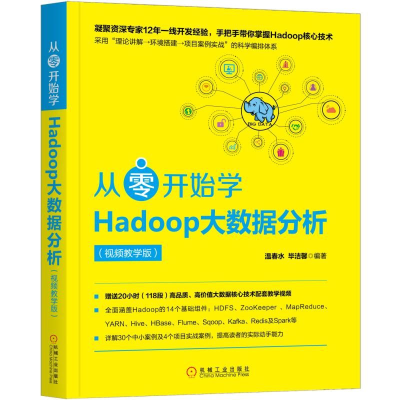 [M]从零开始学HADOOP大数据分析(视频教学版)-9787111619314