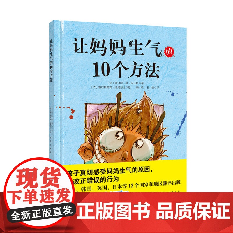 关于妈妈系列的绘本让妈妈生气的10个方法硬壳精装绘本图画书让孩子自觉改正错误适合3岁4岁5岁6岁儿童亲子阅读书籍正版童书