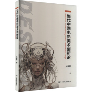 当代中国电影美术创新论