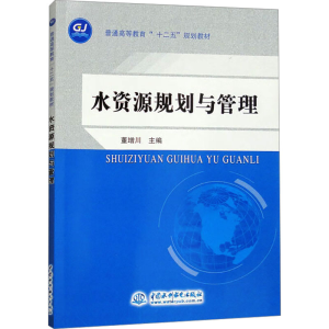 [N]水资源规划与管理-9787508442068