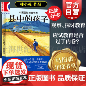 县中的孩子:中国县域教育生态 北大教育学院林小英田野调查青少年教育现状杨东平刘擎贺雪峰刘云杉十三邀世纪文景马伯庸书单