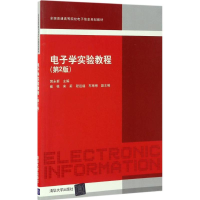 正版新书]电子学实验教程(第2版)郭永新9787302466727