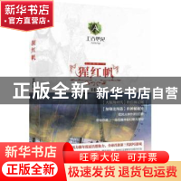 正版 猩红帆 E伯爵著 上海人民出版社 9787208131231 书籍