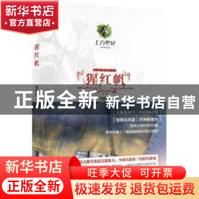 正版 猩红帆 E伯爵著 上海人民出版社 9787208131231 书籍