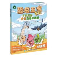 [N]恐龙五宝驾到(了不起的中国恐龙大发现)(精)-9787115639219