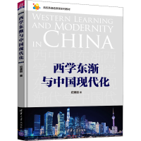 醉染图书西学东渐与中国现代化9787302574460